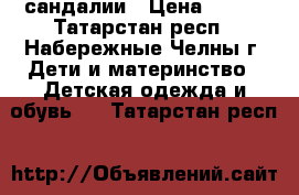 сандалии › Цена ­ 100 - Татарстан респ., Набережные Челны г. Дети и материнство » Детская одежда и обувь   . Татарстан респ.